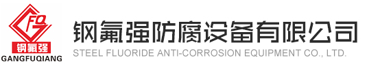 温州钢氟强防腐设备有限公司