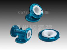 衬四氟弯头/三通/大小头