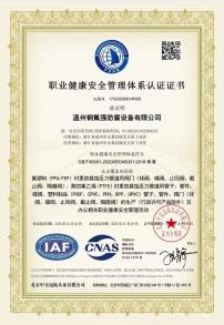 职业健康an全管理体系认证证书