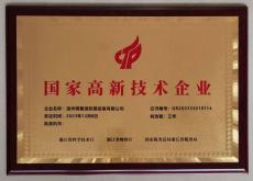 国家高新技术企业